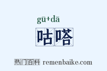 咕嗒是什么意思的图片